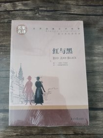 红与黑 中小学生课外阅读书籍世界经典文学名著青少年儿童文学读物故事书名家名译原汁原味读原著