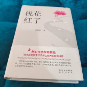 桃花红了