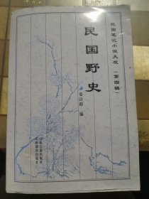 民国野史