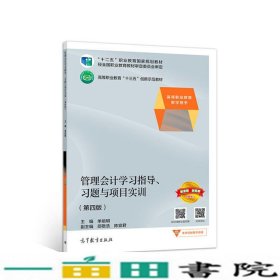 管理会计学习指导、习题与项目实训（第四版）