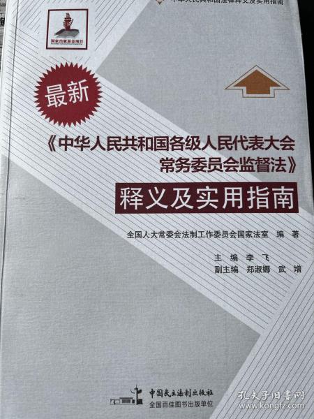 《中华人民共和国各级人民代表大会常务委员会监督法》释义及实用指南（最新）