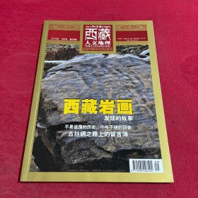 西藏人文地理2010年9月号：西藏岩画