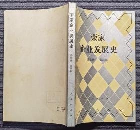 荣家企业发展史