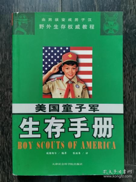 美国童子军生存手册