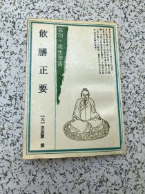 气功养生丛书，木刻影印：饮膳正要，1990年1版1印，品佳