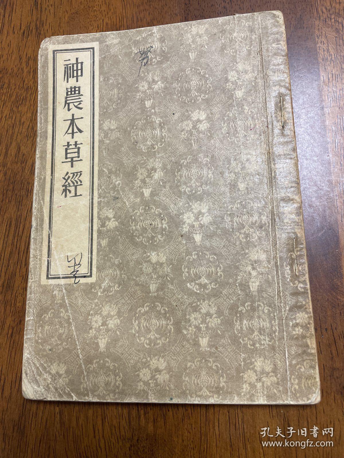 神农本草经  清 顾观光重辑 人民卫生出版社影印 1955年1版1印 见图