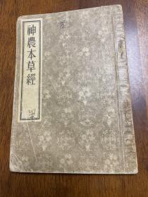 神农本草经  清 顾观光重辑 人民卫生出版社影印 1955年1版1印 见图