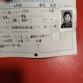 新疆八一农学院学生登记卡片 农学系 农学专业742班 姓名 王全桂 性别：女 族别：汉 出生年月1952年 8月 家庭出身 贫农 个人成分 学生 政治面目：团员 籍贯 乌苏县东方红公社特别珍贵的一份卡片！入学日期1974年11月26日里面有珍贵的一张21岁年青春烂漫的女生照片！值得晚辈收藏！