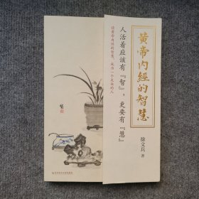 徐文兵新书 黄帝内经的智慧（养生之道，归根结底是养心之道、养神之道，知道《黄帝内经》的智慧，就能无病少灾，成为一个走运的人。）