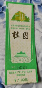 门票桂圆