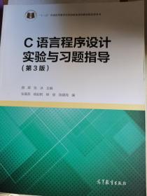 C语言程序设计实验与习题指导（第3版）