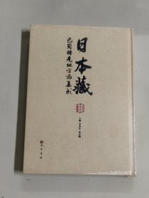 日本藏 （第十六册） 巴蜀稀有地方志集成 （ 未拆封）