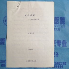 山西省臨汾市廣播電視局：讀書筆記《電視聲畫藝術》（梁彩虹）
