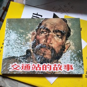 连环画：交通站的故事