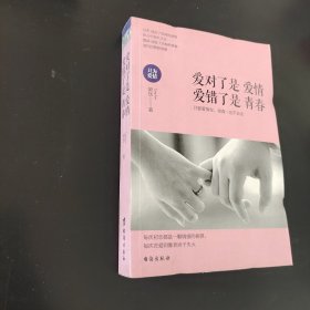 爱对了是爱情，爱错了是青春