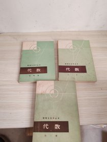 数理化自学丛书代数（第二三四册）