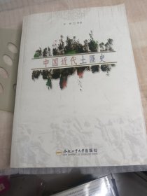 中国近代土匪史
