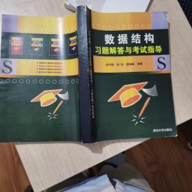 數(shù)據(jù)結(jié)構(gòu)習(xí)題解答與考試指導(dǎo)