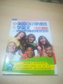 从美国中小学课本学英文.1 轻松入门（无光盘）