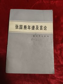 张国焘年谱及言论