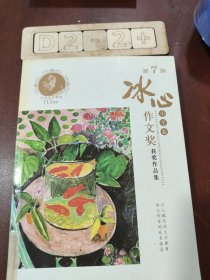 第7届冰心作文奖获奖作品集 小学卷