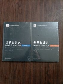 世界会计史：财务报告与公共政策（欧洲卷）（亚洲与大洋洲卷）2本合售 全新未开封