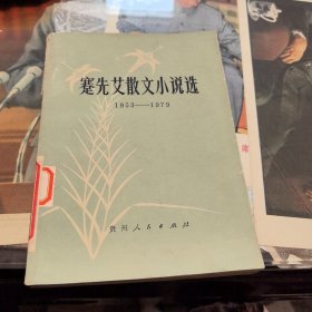 蹇先艾散文小说选