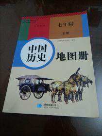 【接近全新】中国历史地图册：七年级上册（配人教版教材）