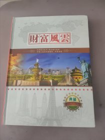 《财富风雲》世界精品纸币、精品硬币集锦、中华人民共和国粮票、布票典藏(含世界文化遗产彩银箔片4枚，各国纸币6张，粮票6张，布票6张，硬币6枚，第四套人民币壹角连号10张，有收藏证书)24051511