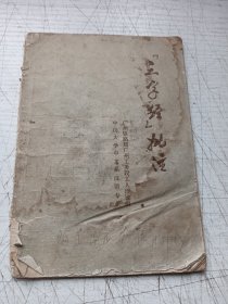 三字经批注
