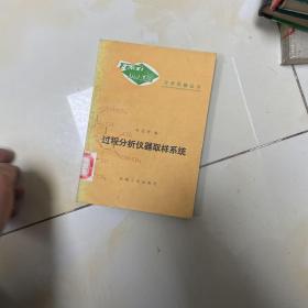 過程分析儀器取樣系統(tǒng)