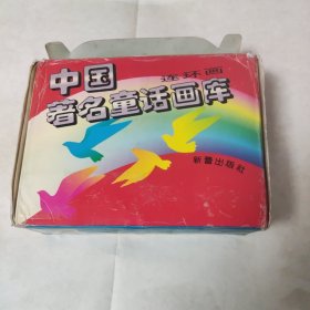 中国著名童话画库连环画（精美盒装48册）