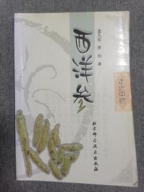 走近中药西洋参