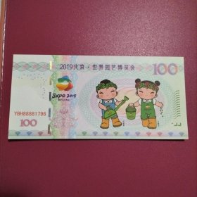 2019北京世界园艺博览会 测试钞