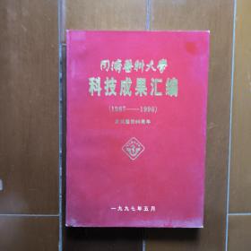 同济医科大学   科技成果汇编  1987一一1996