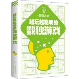 越玩越聪明的数独游戏