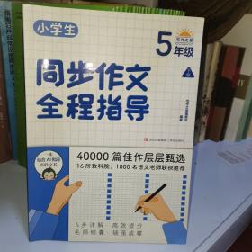 小学生同步作文全程指导（5年级下册）