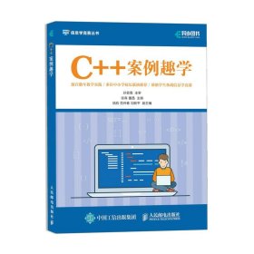 C++案例趣学 信息学竞赛丛书