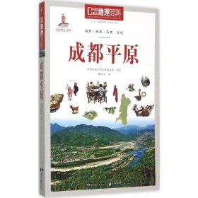 中国地理百科 中国地理百科丛书编委会编著 9787510082030