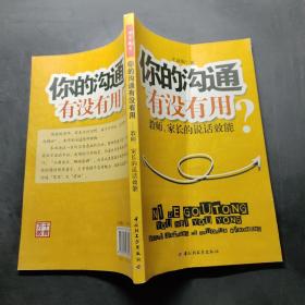 你的沟通有没有用—教师、家长的说话效能（万千教育）