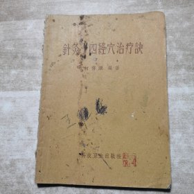 针灸十四经穴治疗决