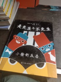 是先生与不先生 小偷的反击