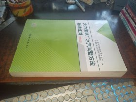 火力发电厂水汽试验方法标准汇编（第2版）