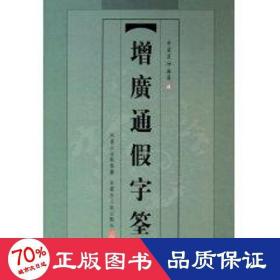 增广通字筌(精) 语言－汉语 李清波