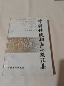 中国传统相声小段汇集