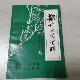 郑州文史资料第十二辑 抗美援朝专辑