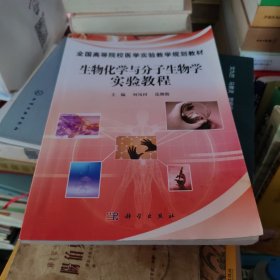 全国高等院校医学实验教学规划教材：生物化学与分子生物学实验教程