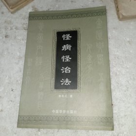 怪病怪治法(包邮)