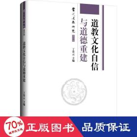 道教自信与道德重建 宗教 作者 新华正版