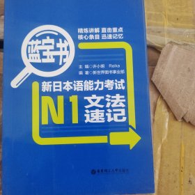 蓝宝书·新日本语能力考试N1文法速记